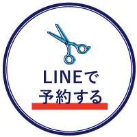 LINEで予約